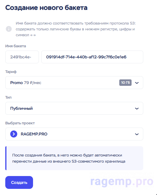 Timeweb S3 Создание бакета