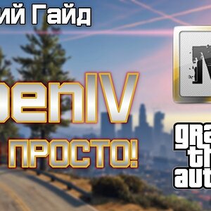 [Гайд] OpenIV - Установка и гайд по использованию.