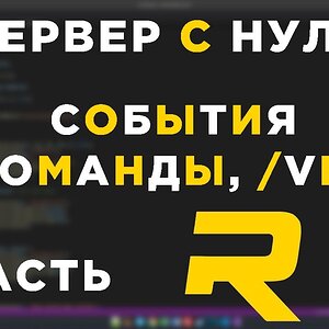 #2 - RAGE MP СЕРВЕР С НУЛЯ - СОБЫТИЯ, КОМАНДЫ - C#