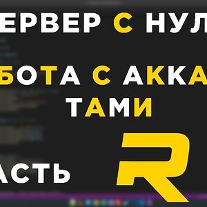 #6 - RAGE MP СЕРВЕР С НУЛЯ - РАБОТА С АККАУНТАМИ - C#