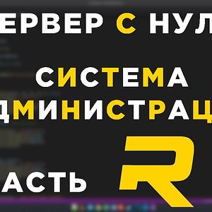 #10 - RAGE MP СЕРВЕР С НУЛЯ - СИСТЕМА АДМИНИСТРАЦИИ  - C#