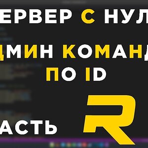 #12 - RAGE MP СЕРВЕР С НУЛЯ - КОМАНДЫ ПО ID  - C#