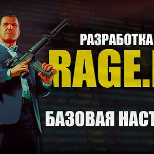 RAGE MP - C# - РАЗРАБОТКА СЕРВЕРА - БАЗОВАЯ НАСТРОЙКА - #1