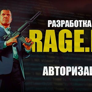 RAGE MP - C# - РАЗРАБОТКА СЕРВЕРА - АВТОРИЗАЦИЯ - #7