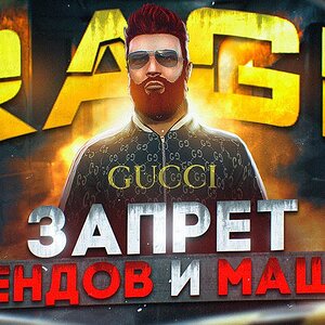 ЭТО КОНЕЦ? RAGE MP ЗАПРЕТИЛ РЕАЛЬНЫЕ БРЕНДЫ И МАРКИ МАШИН в GTA 5 RP и MAJESTIC RP