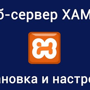 [RAGE:MP] Веб-сервер XAMPP. Установка и настройка. MySQL.