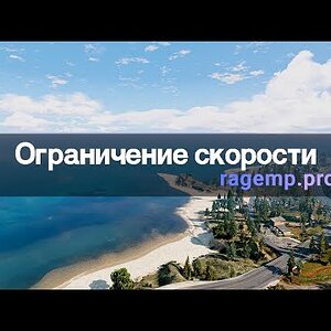 Ограничение скорости автомобиля | RedAge | RAGE:MP