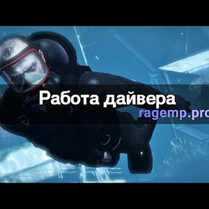 Работа Дайвера для сервера RedAge | RAGE:MP
