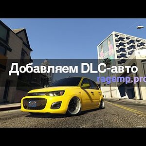 Как добавить DLC-автомобили на сервер RedAge | RAGE:MP