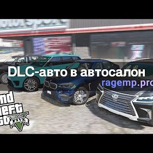 Добавляем DLC-авто в автосалон RedAge | RAGE:MP