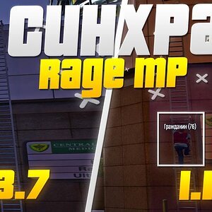 Сравнение синхронизации RAGE:MP 0.3.7 vs 1.1 (GTA 5 RP)