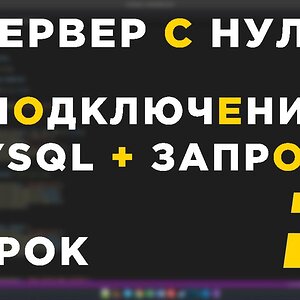Сервер с нуля в RAGE MP - 2 урок - MYSQL + ЗАПРОСЫ - JS