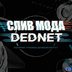 СЛИВ DEDNET | STATE 99 | Установка готового мода