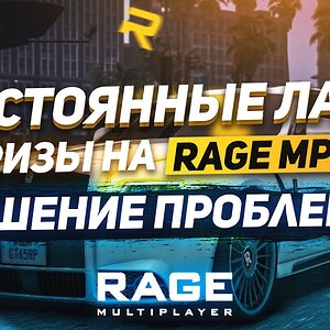 КАК ИЗБАВИТЬСЯ ОТ ЛАГОВ И ФРИЗОВ НА RAGE MP 1.1